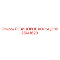 1625141629 РЕЗИНОВОЕ КОЛЬЦО от Epiroc