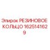 Оригинальное уплотнение Epiroc артикул 1625141629