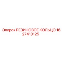 1627413125 РЕЗИНОВОЕ КОЛЬЦО Epiroc
