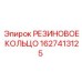 Уплотнительное кольцо Epiroc арт. 1627413125