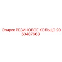 2050487663 РЕЗИНОВОЕ КОЛЬЦО Epiroc