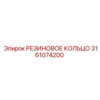3161074200 РЕЗИНОВОЕ КОЛЬЦО Epiroc