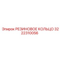 3222310056 РЕЗИНОВОЕ КОЛЬЦО Epiroc