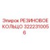 Уплотнительное кольцо Epiroc артикул 3222310056