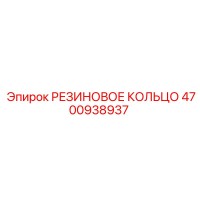 4700938937 РЕЗИНОВОЕ КОЛЬЦО Epiroc