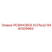 8440309983 РЕЗИНОВОЕ КОЛЬЦО Epiroc