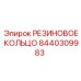 8440309983 РЕЗИНОВОЕ КОЛЬЦО Epiroc