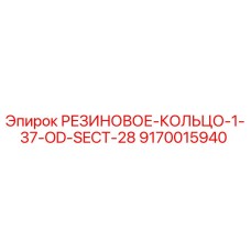 9170015940 РЕЗИНОВОЕ КОЛЬЦО 1-37 OD SECT 28 Epiroc