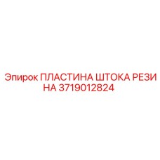 Фото резиновой демпферной пластины для штока Epiroc 3719012824