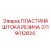 Фото резиновой демпферной пластины для штока Epiroc 3719012824