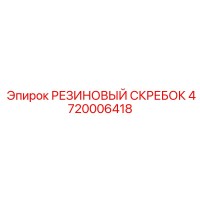 4720006418 РЕЗИНОВЫЙ СКРЕБОК Epiroc