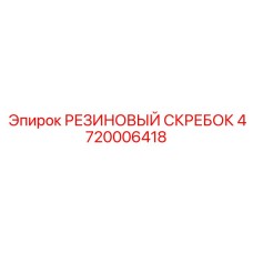 4720006418 РЕЗИНОВЫЙ СКРЕБОК Epiroc