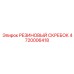 4720006418 РЕЗИНОВЫЙ СКРЕБОК Epiroc