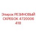 4720006418 РЕЗИНОВЫЙ СКРЕБОК Epiroc