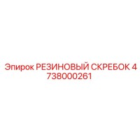 4738000261 РЕЗИНОВЫЙ СКРЕБОК Epiroc