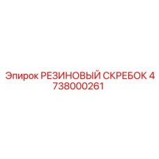 4738000261 РЕЗИНОВЫЙ СКРЕБОК Epiroc