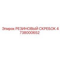 4738000652 РЕЗИНОВЫЙ СКРЕБОК Epiroc