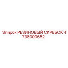 4738000652 РЕЗИНОВЫЙ СКРЕБОК Epiroc