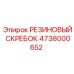 4738000652 РЕЗИНОВЫЙ СКРЕБОК Epiroc
