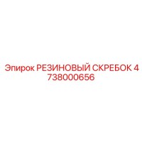 4738000656 РЕЗИНОВЫЙ СКРЕБОК Epiroc
