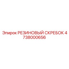 4738000656 РЕЗИНОВЫЙ СКРЕБОК Epiroc