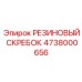 4738000656 РЕЗИНОВЫЙ СКРЕБОК Epiroc