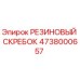 4738000657 РЕЗИНОВЫЙ СКРЕБОК Epiroc