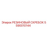 5590010144 РЕЗИНОВЫЙ СКРЕБОК Epiroc