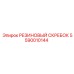 5590010144 РЕЗИНОВЫЙ СКРЕБОК Epiroc