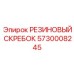 5730008245 РЕЗИНОВЫЙ СКРЕБОК Epiroc