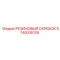 5740016129 РЕЗИНОВЫЙ СКРЕБОК Epiroc