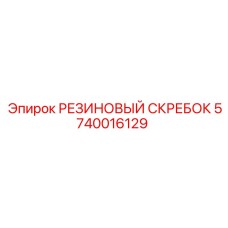 5740016129 РЕЗИНОВЫЙ СКРЕБОК Epiroc