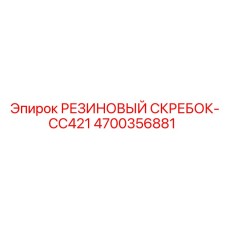 Оригинальный резиновый скребок-очиститель Epiroc 4700356881