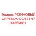Оригинальный резиновый скребок-очиститель Epiroc 4700356881