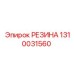 1310031560 РЕЗИНА Epiroc