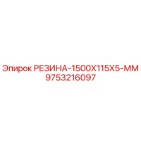 9753216097 РЕЗИНА-1500X115X5-ММ Epiroc