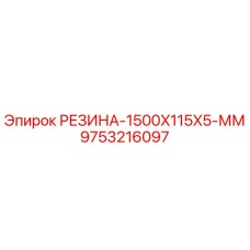9753216097 РЕЗИНА-1500X115X5-ММ Epiroc