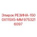 9753216097 РЕЗИНА-1500X115X5-ММ Epiroc