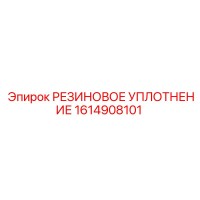 1614908101 РЕЗИНОВОЕ УПЛОТНЕНИЕ Epiroc