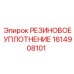 Уплотнительное кольцо Epiroc 1614908101 для гидравлических систем