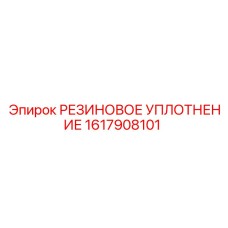 Гидравлическое резиновое уплотнение Epiroc 1617908101