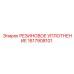 Гидравлическое резиновое уплотнение Epiroc 1617908101