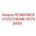 Гидравлическое резиновое уплотнение Epiroc 1617908101