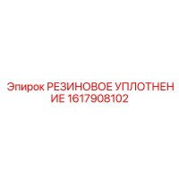 1617908102 РЕЗИНОВОЕ УПЛОТНЕНИЕ Epiroc