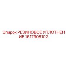 Высокотемпературное резиновое уплотнение Epiroc 1617908102
