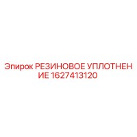 1627413120 РЕЗИНОВОЕ УПЛОТНЕНИЕ Epiroc