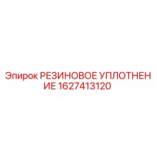 Оригинальное резиновое уплотнение Epiroc артикул 1627413120