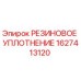 Оригинальное резиновое уплотнение Epiroc артикул 1627413120