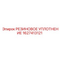 1627413121 РЕЗИНОВОЕ УПЛОТНЕНИЕ Epiroc