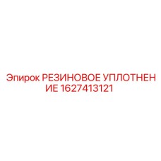 1627413121 РЕЗИНОВОЕ УПЛОТНЕНИЕ Epiroc